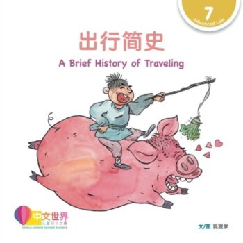 Ebook 出行简史 A Brief History of Traveling (Level 7) cheap pdf